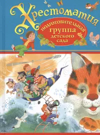 Хрестоматия. Подготовительная группа детского сада. (И.А. Крылов, К.Д. Ушинский, П.П. Бажов и др.)