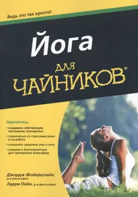 Йога для чайников. / Пер. с англ.