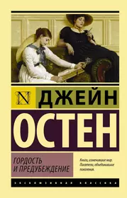 Гордость и предубеждение | Джейн Остин | страница 68 | lihman.ru - читать книги онлайн бесплатно