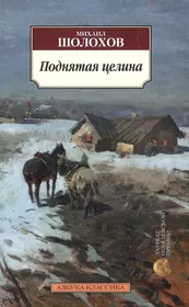 Поднятая целина : роман