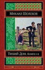 Тихий Дон : роман в 4 кн. В 2 тт.