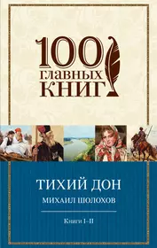 Тихий Дон.Книги I-II(нов)