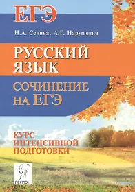 Русский язык. Сочинение на ЕГЭ. Курс интенсивной подготовки: учебно-методическое пособие. 8-е изд