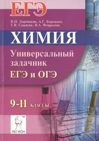 Химия. ЕГЭ и ОГЭ. 9-11 классы. Универсальный задачник: учебно-методическое пособие. 2-е изд., доп.