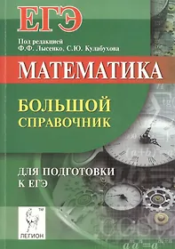Математика. Большой справочник для подготовки к ЕГЭ