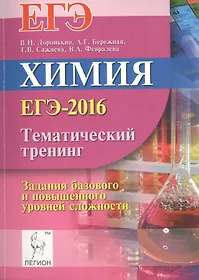 Химия. ЕГЭ-2016. Тематический тренинг. Задания базового и повышенного уровней сложности: учебно-методическое пособие