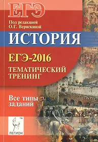 История. ЕГЭ-2016.  Тематический тренинг: все типы заданий: учебно-методическое пособие