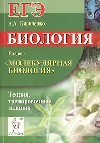Биология. ЕГЭ. Раздел "Молекулярная биология". Теория, тренировочные задания: учебно-методическое пособие. 5-е. изд.