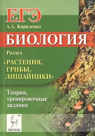 Биология. ЕГЭ. Раздел "Растения, грибы, лишайники". Теория, тренировочные задания: учебно-методическое пособие
