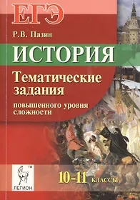 История. ЕГЭ. 10-11 классы. Тематические задания повышенного уровня сложности: учебно-методическое пособие. 4-е.изд.