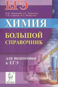 Химия. Большой справочник для подготовки к ЕГЭ