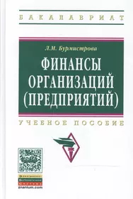 Финансы организаций (предприятий) (2 изд) (ВО Бакалавр) Бурмистрова