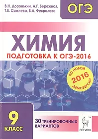 Химия. Подготовка к ОГЭ-2016. 9-й класс. 30 тренировочных вариантов по демоверсии на 2016 год: учебно-методическое пособие