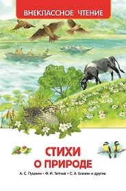 Стихи о природе