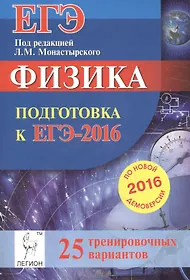 Физика. Подготовка к ЕГЭ-2016. 25 тренировочных вариантов по демоверсии на 2016 год: учебное пособие