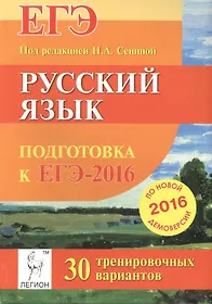 Русский язык. Подготовка к ЕГЭ-2016. 30 тренировочных вариантов по демоверсии на 2016 год: учебно-методическое пособие