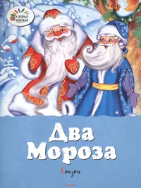 Два Мороза. Михаил Михайлов / Проказы старухи-зимы. Константин Ушинский: Сказки