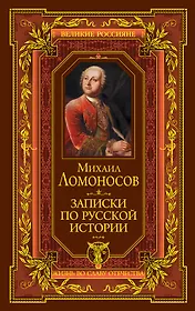 Записки по русской истории
