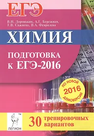 Химия. Подготовка к ЕГЭ-2016. 30 тренировочных вариантов по демоверсии на 2016 год: учебно-методическое пособие