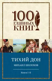 Тихий Дон. Книги I-II и III-IV (комплект из двух книг)