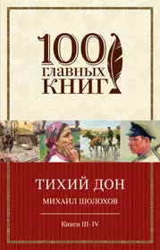 Тихий Дон Кн.3,4 (м100ГлавКн) Шолохов