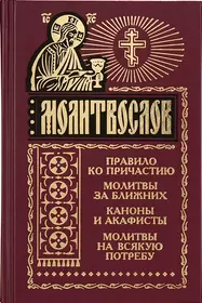 Молитвослов и акафисты для православной женщины