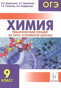 Химия. ОГЭ. 9 класс. Тематический тренинг за курс основной школы. Издание 6-е, исправ. и дополн.