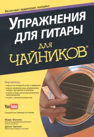 Упражнения для гитары для чайников (включает аудиокурс онлайн)