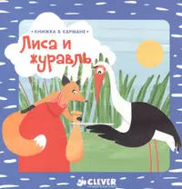 Книжка в кармане. Лиса и журавль