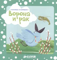 Книжка в кармане. Ворона и рак