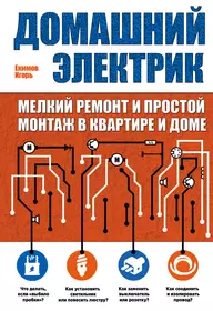 Домашний электрик: мелкий ремонт и простой монтаж в квартире и доме