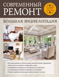 Современный ремонт. Большая энциклопедия.