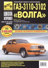 ГАЗ 3110 -3102 Волга с 1997 г. бенз. дв. 2.3 (ЗМЗ-406i) 2.5 (ЗМЗ-402) ч/б фото рук. по рем.//с 2005 г.//