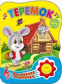 Теремок