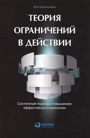 Теория ограничений в действии: системный подход к повышению эффективности компании