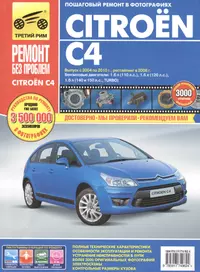 Citroen C4. Выпуск с 2004-2010 гг. Рестайлинг в 2008 г.: руководство по эксплуатации, техническому обслуживанию и ремонту