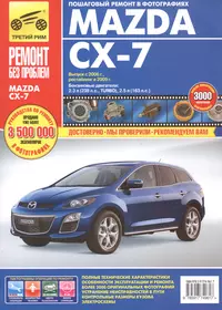 Mazda CX-7 с 2006 г./ 2009 г. бенз. дв. 2.3 л, 2.5 л. Руководство по эксплуатации, техническому обслуживанию и ремонту.