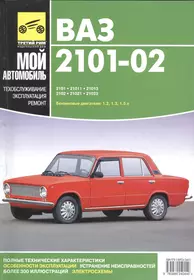 Руководство по ремонту автомобилей ВАЗ-2101, ВАЗ-21011, ВАЗ-21013, ВАЗ-2102, ВАЗ-21021, ВАЗ-21023