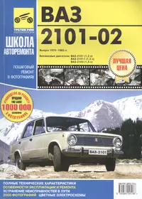 ВАЗ-2101-2102. Руководство по эксплуатации, техническому обслуживанию и ремонту.