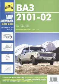 ВАЗ- 2101, 21011,21013,2102,21021. Руководство по эксплуатации, техническому обслуживанию и ремонту,