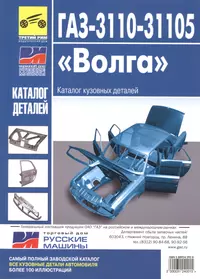 ГАЗ-3110, -31105 "Волга". Каталог кузовных деталей