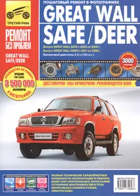 Great Wall Safe с 2002-2009 гг./ Deer с 2001-2008 гг. ,бенз. дв. 2.2 л,  Руководство по эксплуатации, техническому обслуживанию и ремонту.