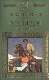 История России в романах, Том 068, М.Шолохов, Тихий Дон ,книга 1