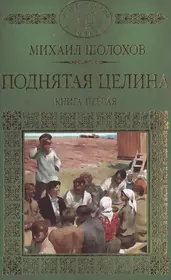 История России в романах, Том 074, М.Шолохов, Поднятая целина, книга 1