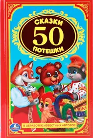 50 сказок и потешек. Детская классика.