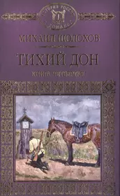 История России в романах, Том 071, М.Шолохов, Тихий Дон ,книга 4