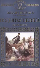 История России в романах, Том 075, М.Шолохов, Поднятая целина, книга 2