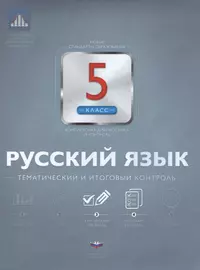 НКДЛ. Русский язык. 5 кл. Тематический и итоговый контроль. + вкладыш. /Под ред. Цыбулько