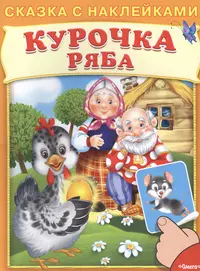 Сказка с наклейками. Курочка Ряба