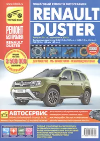 Renault Duster с 2011г., рестайлинг с 2015 бенз. дв. 1.6, 2.0, цв. фото, рук. по рем. РЕМОНТ БЕЗ ПРО